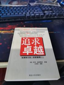 追求卓越:哈佛学不到的经营管理策略