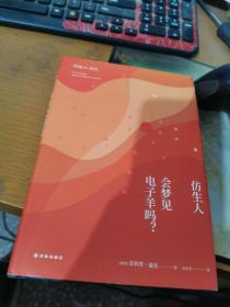 译林幻系列:仿生人会梦见电子羊吗?(银翼杀手原著小说)