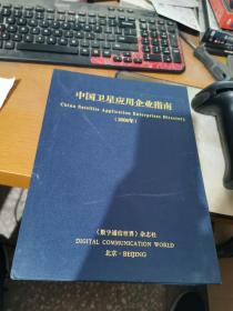 中国卫星应用企业指南2006年