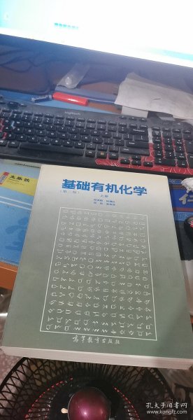 基础有机化学 (第二版) 上册