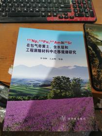 "237Np, 238Pu, 241Am和90Sr在包气带黄土、含水层和工程屏障材料中迁移规律研究: