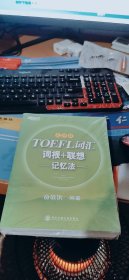 新东方·TOEFL词汇：词根+联想记忆法(乱序版)