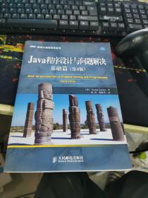 Java程序设计与问题解决：基础篇（第4版）