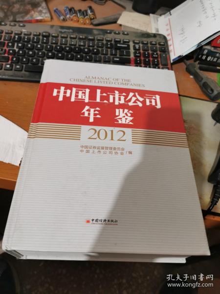 中国上市公司年鉴（2012）