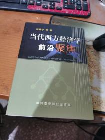 当代西方经济学前言聚焦