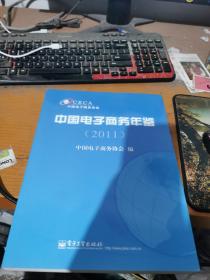 中国电子商务年鉴（2011）