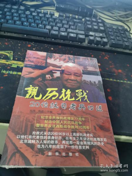 亲历抗战：20位抗日老兵口述