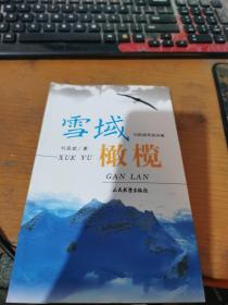 雪域橄欖:劉昌斌軍旅詩(shī)集