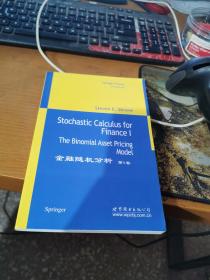 金融随机分析-(第1卷)：The Binomial Asset Pricing Model