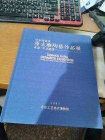 日本陶瓷家原太乐陶艺作品展宋瓷天目鉴赏