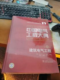 中国电气工程大典（第14卷）：建筑电气工程