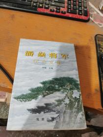 潘焱将军纪念文集