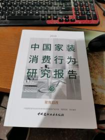 2019中国家装消费行为研究报告：聚焦旧改