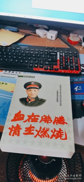 血在沸腾 情在燃烧:军旅作家戈基口述55年创作征程