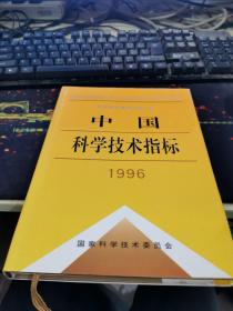 中国科学技术指标.1996