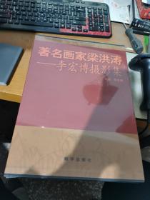 著名画家梁洪涛：李宏博摄影集