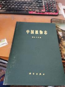 中国植物志.第七十九卷