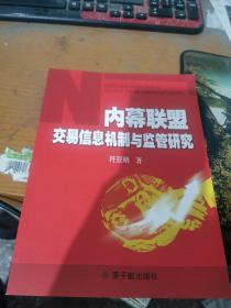 内幕联盟交易信息机制与监管研究