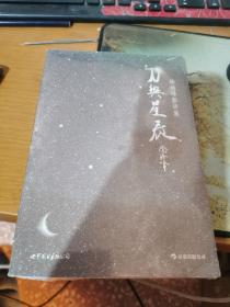 刀与星辰：徐皓峰影评集