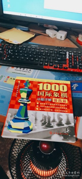 1000国际象棋习题详解.提高篇