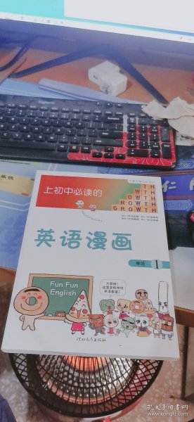 《上初中必读的英语漫画1》——启发精选大能力学习丛书