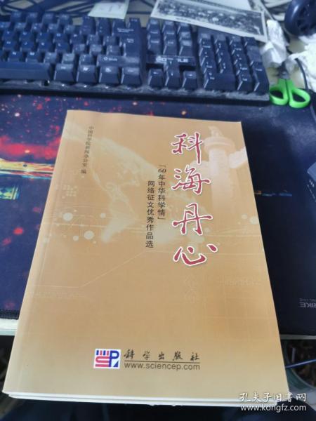 科海丹心：“60年中华科学情”网络征文优秀作品选