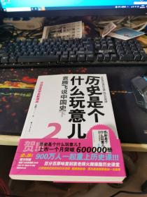 历史是个什么玩意儿2：袁腾飞说中国史下