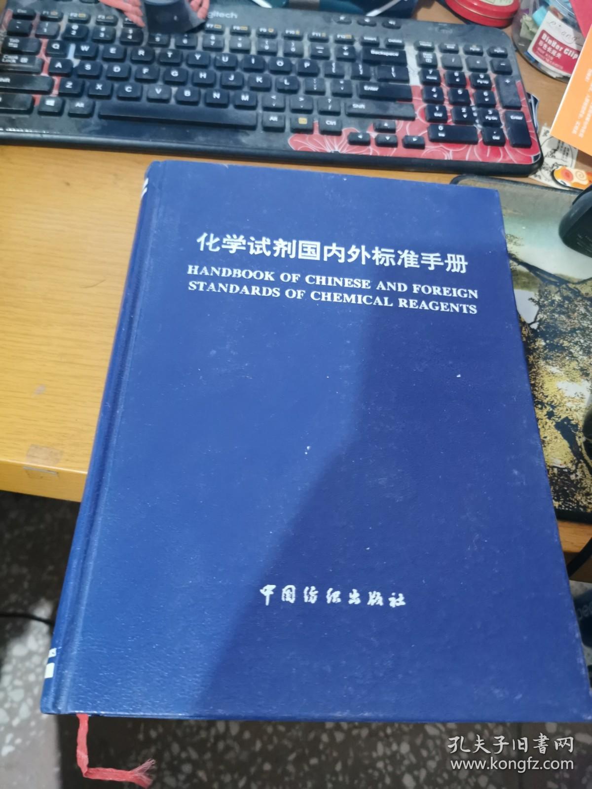 化学试剂国内外标准手册