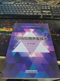 Web应用开发技术