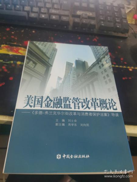 美国金融监管改革概论：《多德弗兰克华尔街改革与消费者保护法案》导读