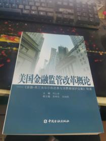 美国金融监管改革概论：《多德弗兰克华尔街改革与消费者保护法案》导读