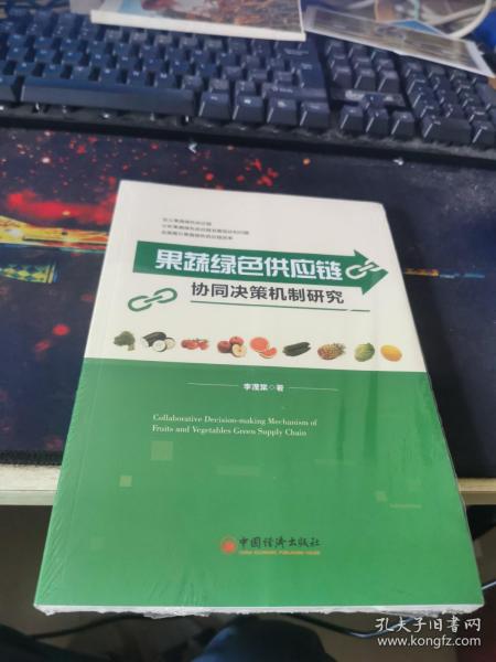 果蔬绿色供应链协同决策机制研究