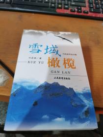 雪域橄欖:劉昌斌軍旅詩(shī)集