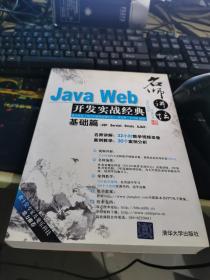 Java Web开发实战经典（基础篇）