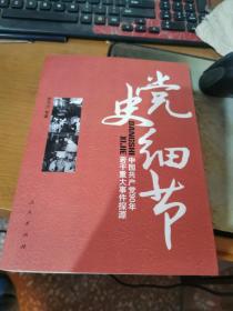 党史细节：中国共产党90年若干重大事件探源