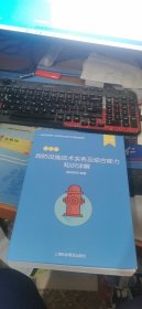 消防设施技术实务及综合能力知识详解第四册