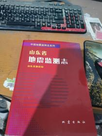 山东省地震监测志