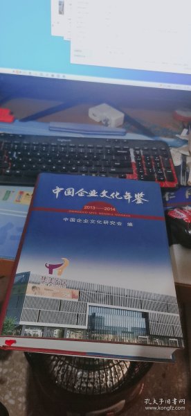 中国企业文化年鉴. 2013-2014