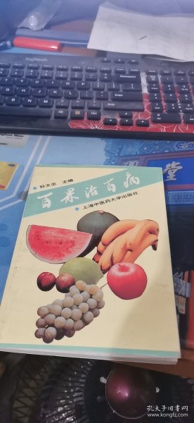 百果治百病