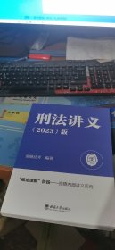 刑法讲义 2023版