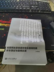 创新音乐研究文丛：我国钢丝录音遗存音乐音响档案样本测试与音频还原