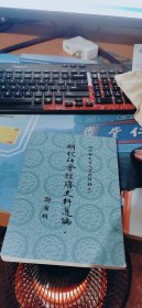 明代社会经济史料选编 中