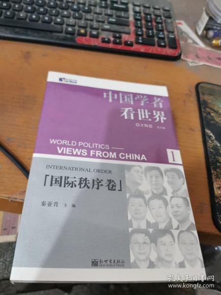 中国学者看世界1：国际秩序卷