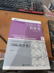 中国学者看世界1：国际秩序卷