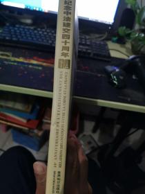 纪念中法建交四十周年:1964~2004:[中法文对照]