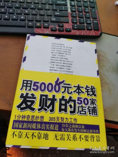 用5000元本钱发财的50家店铺(不靠天不靠地,无需关系不要背景,一年赚到100万)