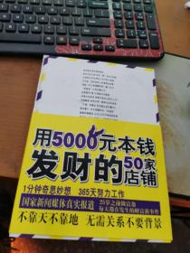 用5000元本钱发财的50家店铺(不靠天不靠地,无需关系不要背景,一年赚到100万)