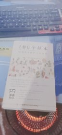 100个基本：松浦弥太郎的人生信条