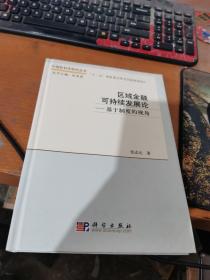 区域金融可持续发展论：基于制度的视角