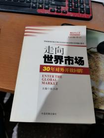 走向世界市场：30年对外开放回眸